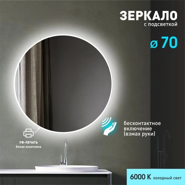 Алмаз-Люкс Зеркало Tokyo White 70d2-6 (с подсветкой)