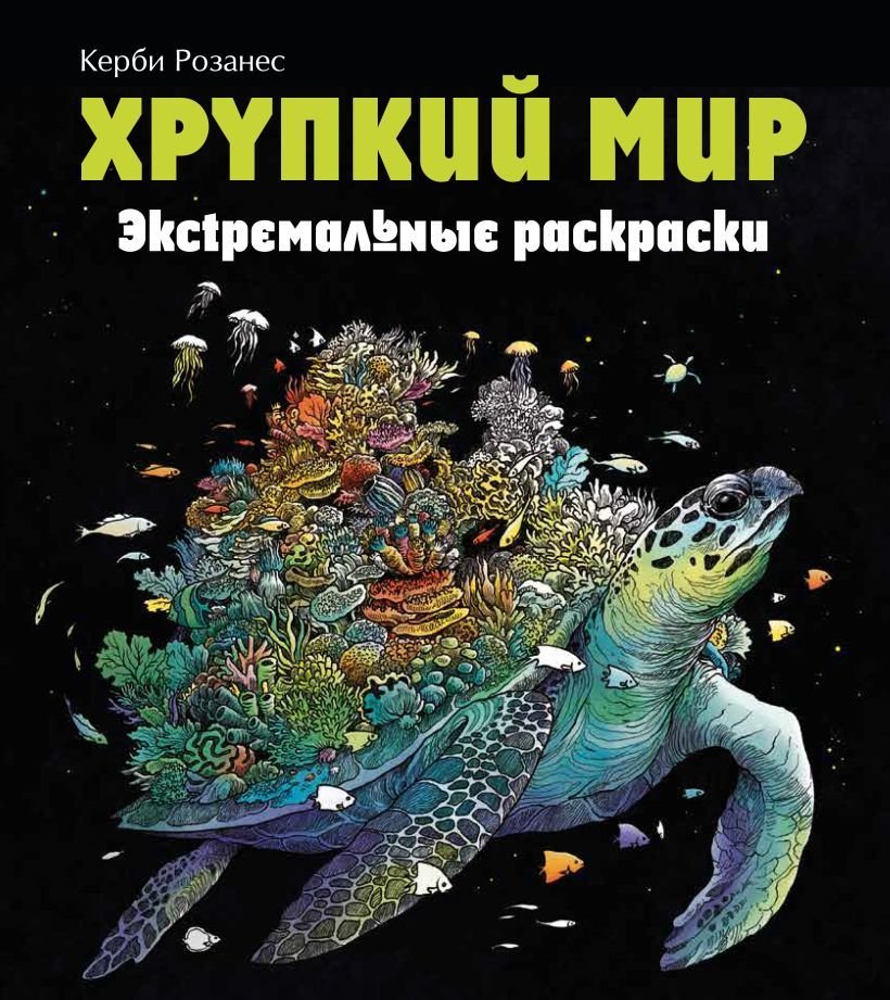 

Книга издательства Эксмо. Хрупкий мир. Экстремальные раскраски (Каррел-Уильямс Имоджен)
