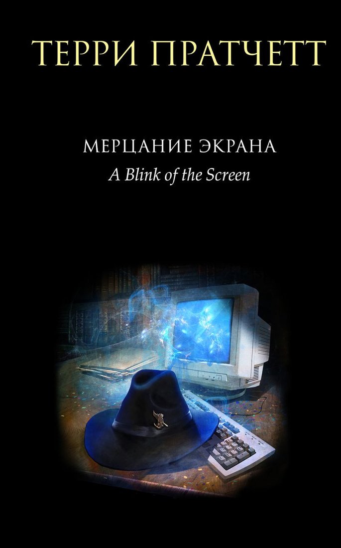 

Книга издательства Эксмо. Мерцание экрана. Сборник фантастических рассказов 9785041014384 (Пратчетт Т.)