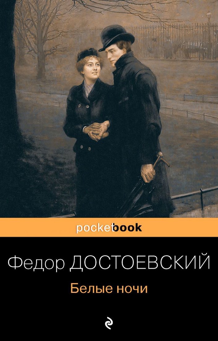 

Книга издательства Эксмо. Белые ночи 2020 г (мягкая) (Достоевский Федор Михайлович)