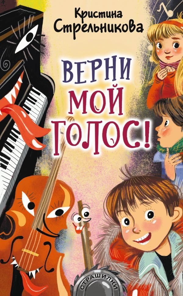 

АСТ. Верни мой голос! (Стрельникова Кристина Ивановна)