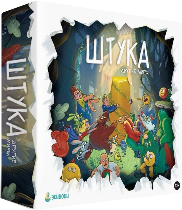 

Настольная игра Экивоки Штука. Другие миры