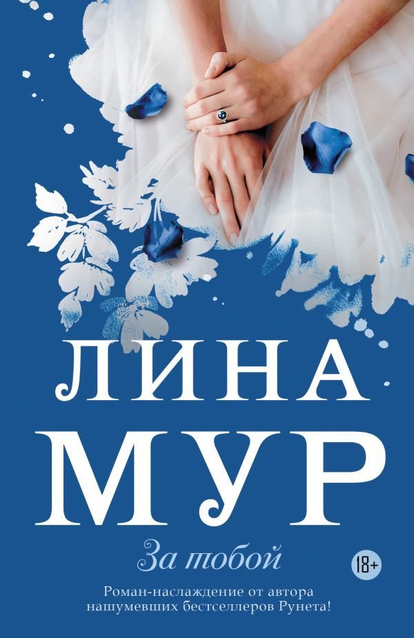 

АСТ. За тобой (Мур Лина)