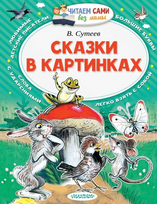 

Книга издательства АСТ. Сказки в картинках (Сутеев Владимир Григорьевич)