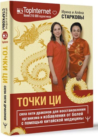 Книга издательства АСТ. Точки ци 9785171588861 (Старкова И., Старкова А.)