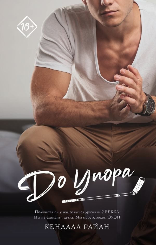 

АСТ. До упора (Райан Кендалл)