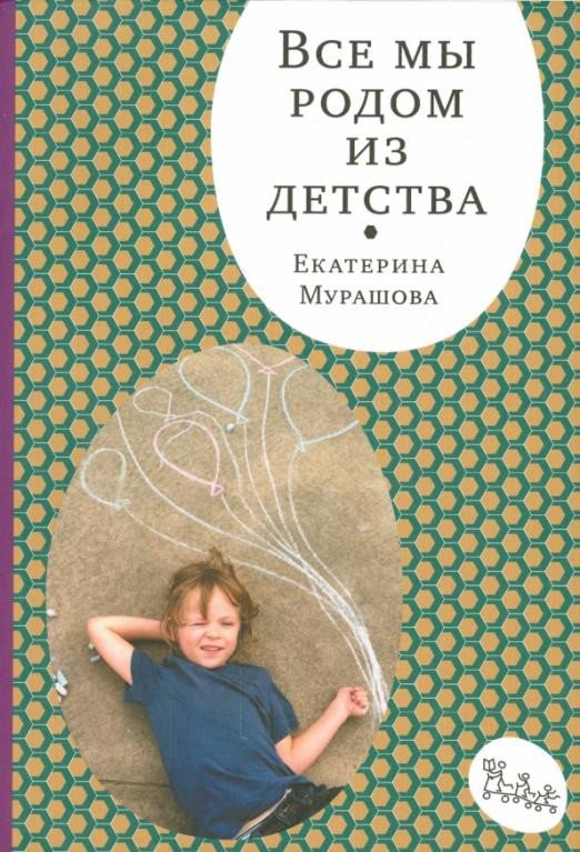 

Книга издательства Самокат. Все мы родом из детства (Мурашова Е.)