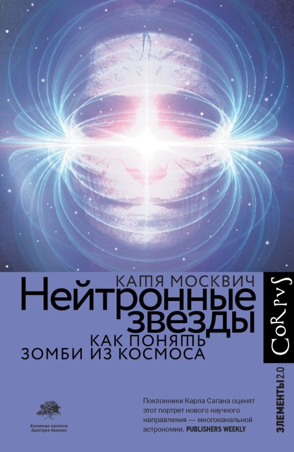 

Книга издательства АСТ. Нейтронные звезды (Москвич К.)