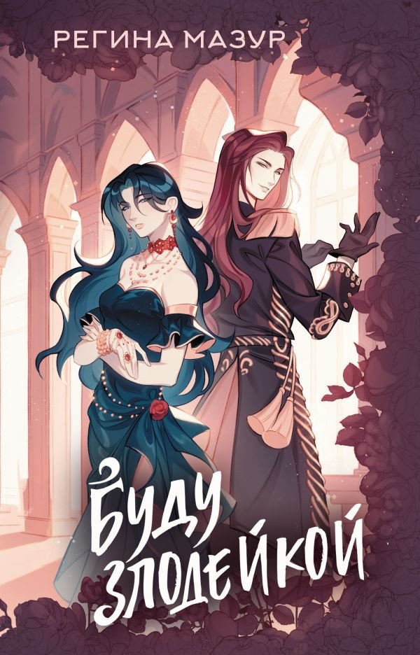 

Книга издательства АСТ. Буду злодейкой 9785171585150 (Мазур Р.)