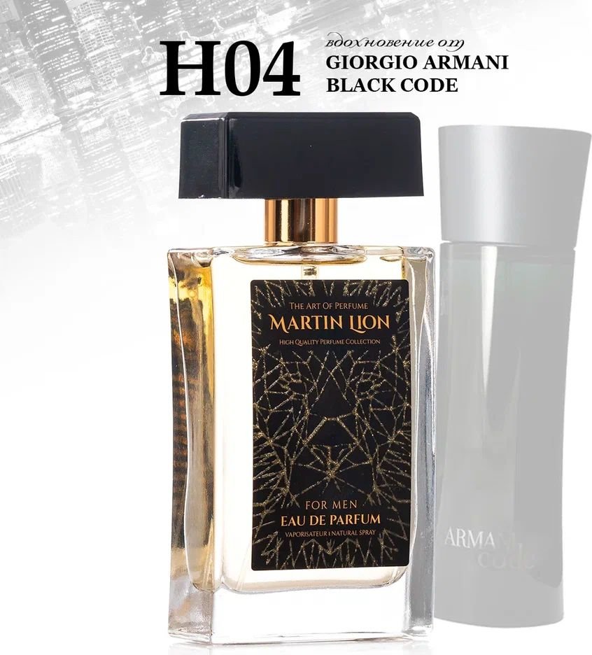 

Парфюмерная вода Martin Lion аналоговый парфюм H04 Giorgio Armani Black Code EdP (50 мл)