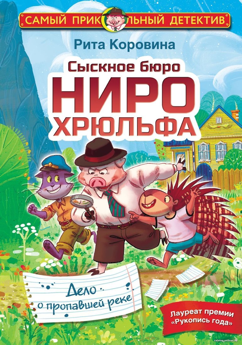 АСТ. Сыскное бюро Ниро Хрюльфа. Дело о пропавшей реке (Маргарита Коровина)