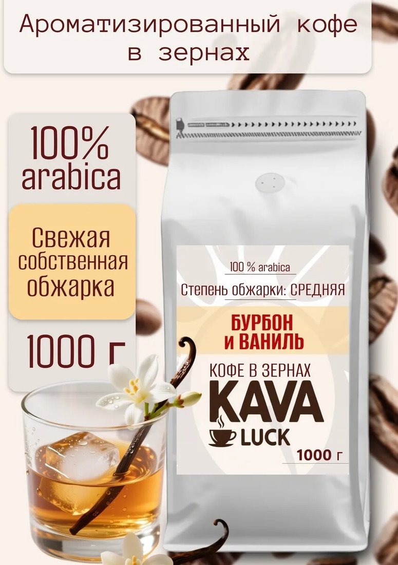 

Кофе Kava Luck Бурбон и ваниль зерновой 1 кг