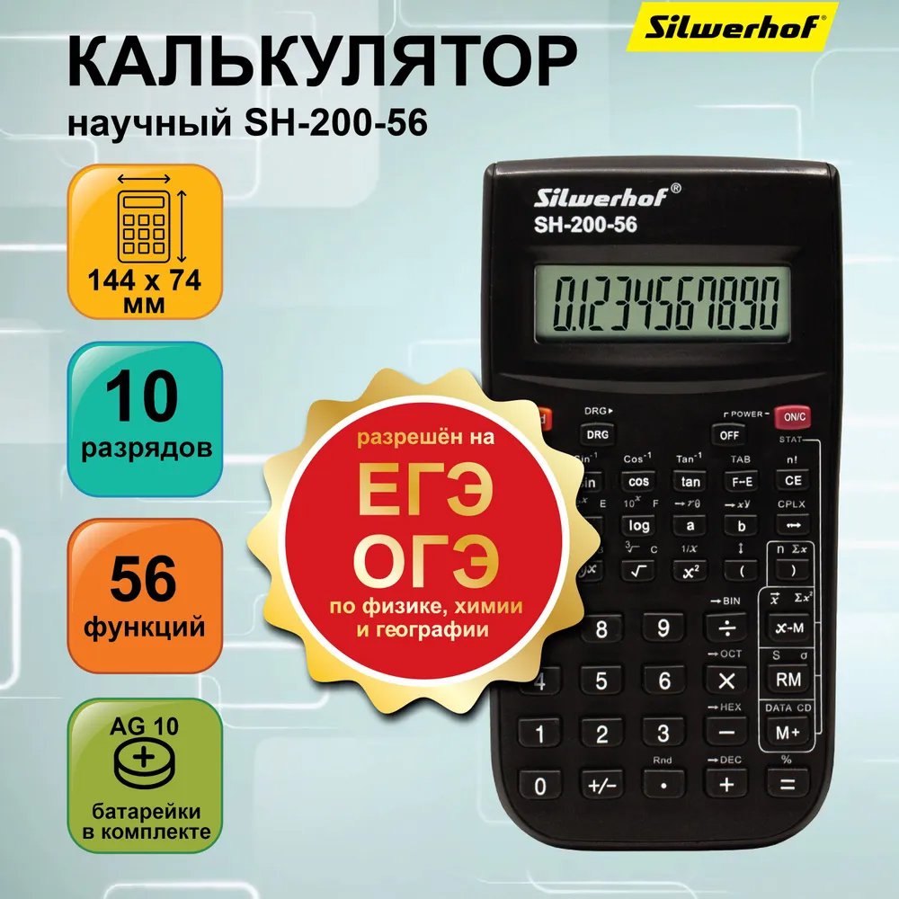 

Инженерный калькулятор Silwerhof SH-200-56