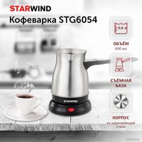 Электрическая турка StarWind STS6054