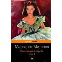 Книга издательства Эксмо. Унесенные ветром. Том 1 978-5-699-45523-2 (Митчелл Маргарет)