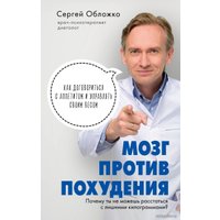 Книга издательства Эксмо. Мозг против похудения. Почему ты не можешь расстаться с лишними килограммами? (Обложко Сергей Михайлович)