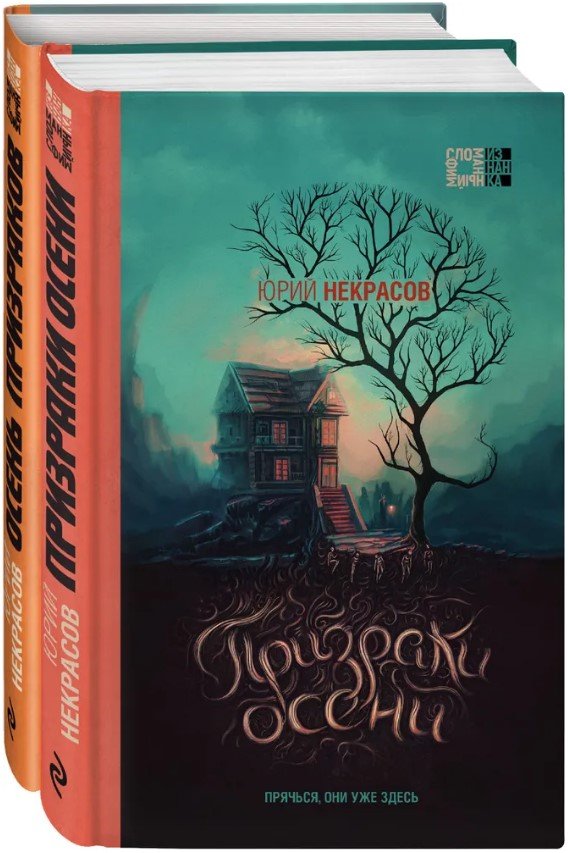 

Набор книг издательства Эксмо. Осень призраков (Некрасов Ю.)