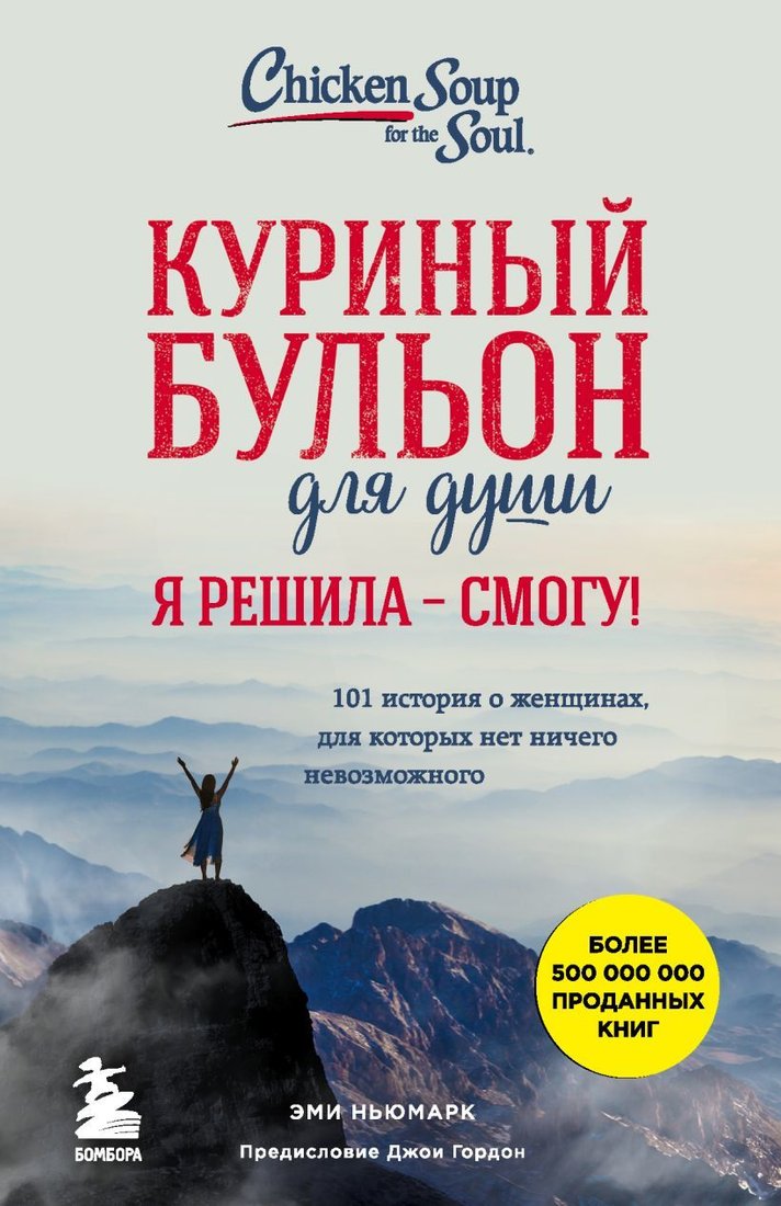 

Книга издательства Эксмо. Куриный бульон для души. Я решила - смогу! 101 история о женщинах, для которых нет ничего невозможного 978-5-04-100488-0