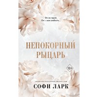 Книга издательства Эксмо. Непокорный рыцарь (Ларк С.)