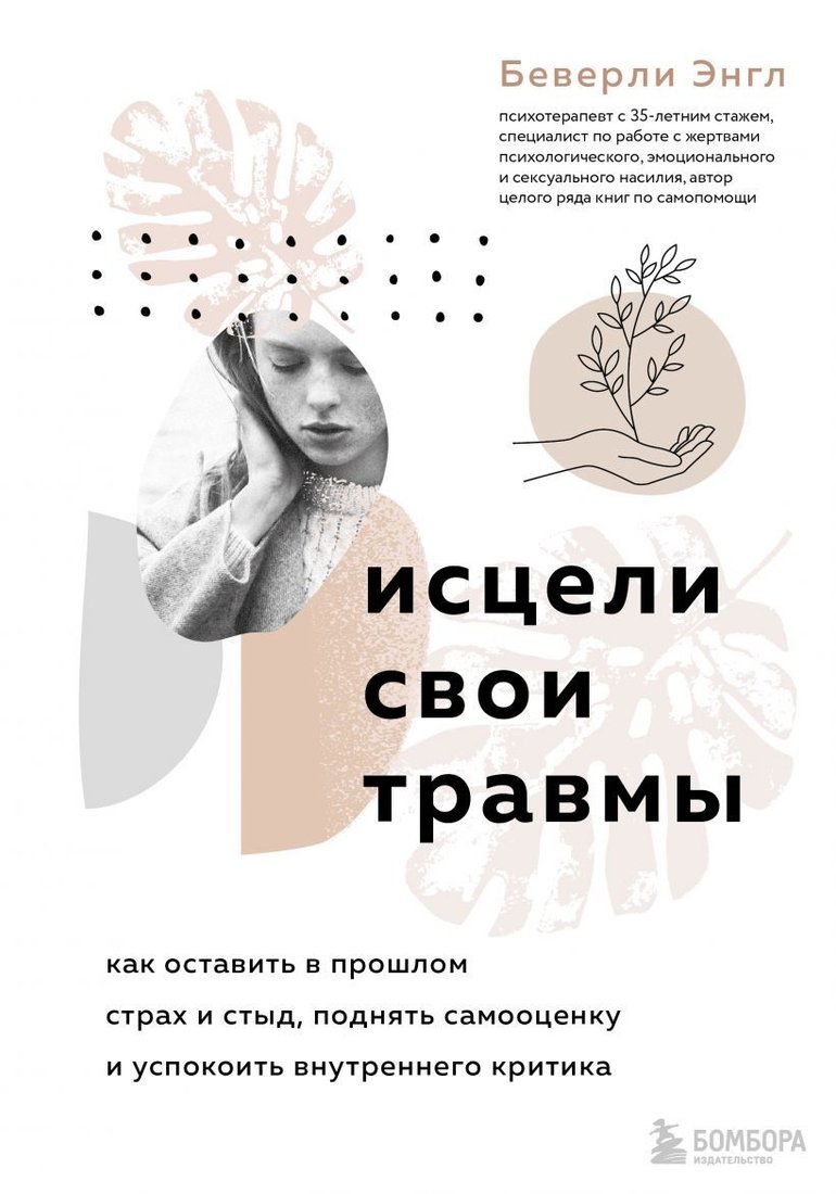 

Книга издательства Эксмо. Исцели свои травмы. Как оставить в прошлом страх и стыд, поднять самооценку и успокоить внутреннего критика