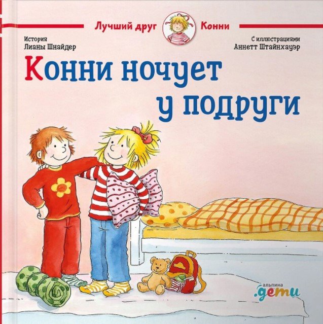 

Книга издательства Альпина Диджитал. Конни ночует у подруги (Шнайдер Л.)