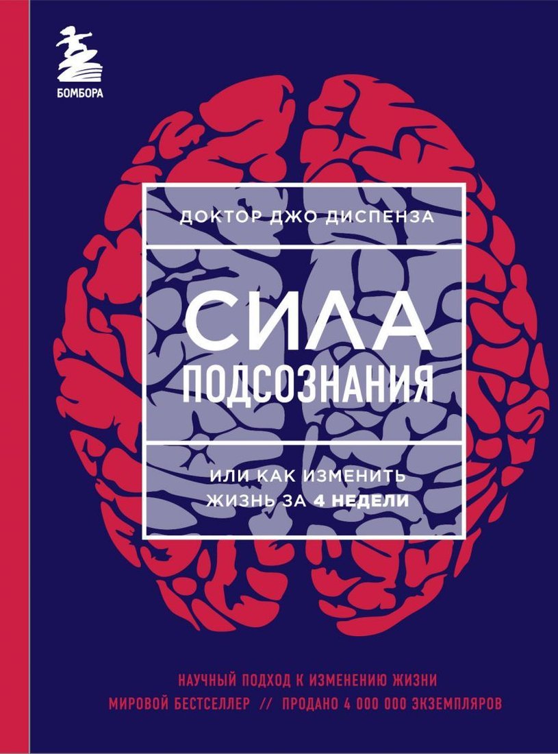 

Книга издательства Эксмо. Сила подсознания, или Как изменить жизнь за 4 недели 978-5-699-94956-4 (Диспенза Джо)