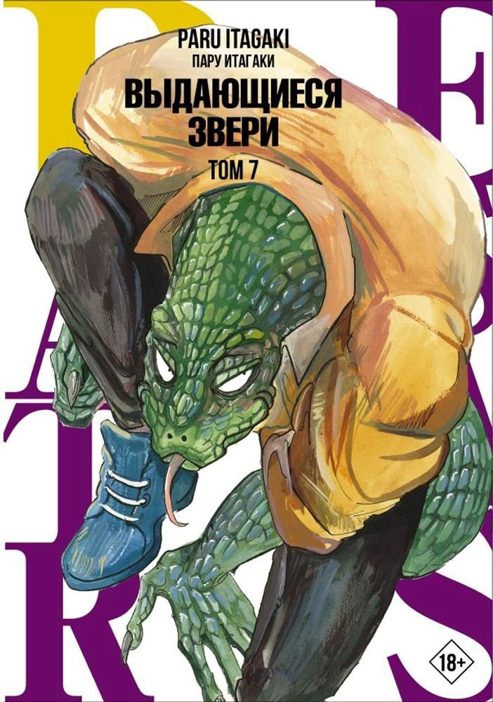 

Книга издательства АСТ. Beastars. Выдающиеся звери. Том 7 (Пару Итагаки)