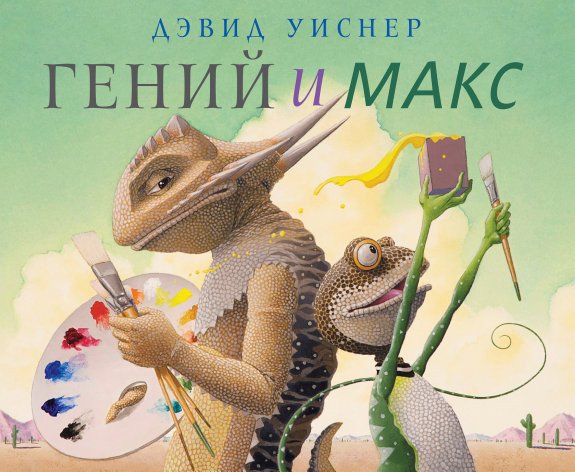 

Книга издательства Розовый жираф. Гений и Макс 9785437000274 (Уиснер Д.)