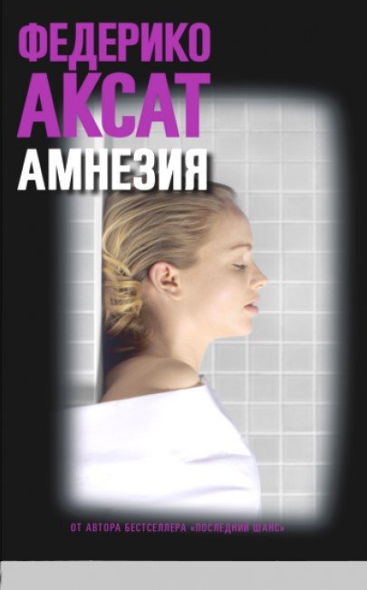

Книга издательства Синдбад. Амнезия (Аксат Ф.)