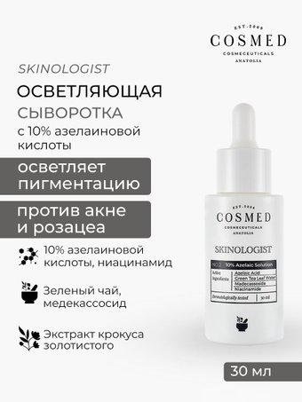 COSMED Сыворотка Skinologist azelaic solution осветляющая увлажняющая с 10% азелаиновой кислотой 30 мл