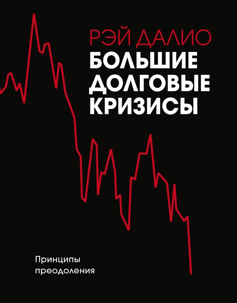 

Книга издательства МИФ. Большие долговые кризисы. Принципы преодоления 2022 (Далио Р.)