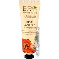 Ecological Organic Laboratorie Крем для рук Питательный 30 мл