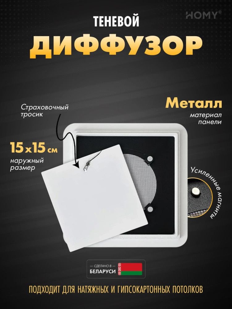 Вентиляционная решетка HOMY AIR квадратный AS100W 15x15 (белая)