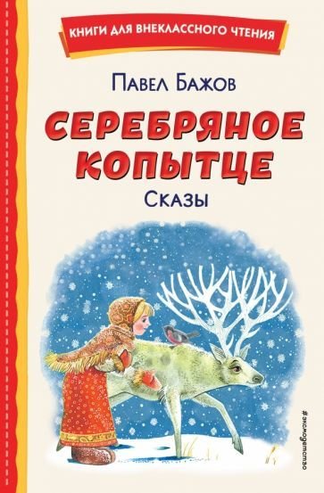 

Книга издательства Эксмо. Серебряное копытце. Сказы / 9785041692964 (Бажов П.)