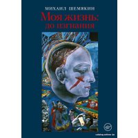 Книга издательства АСТ. Моя жизнь: до изгнания 9785171470357 (Шемякин М.М.) в Барановичах