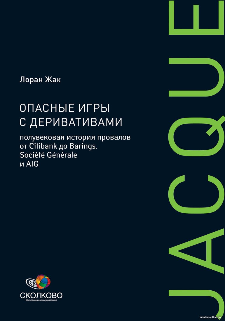 Книга издательства Альпина Диджитал. Опасные игры с деривативами (Жак Л.)
