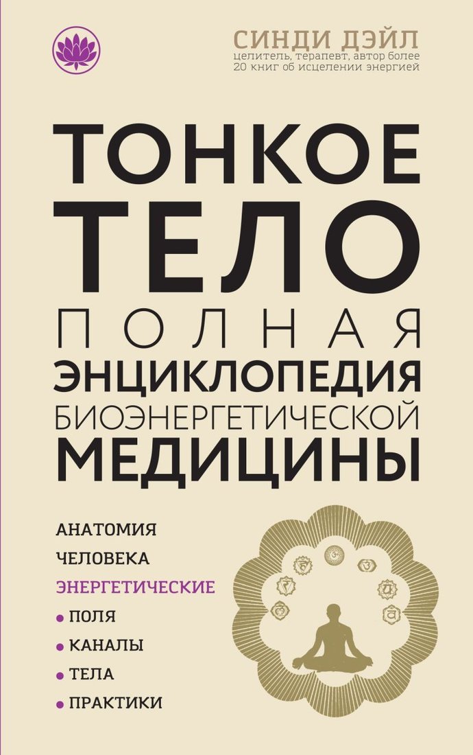 

Книга издательства Эксмо. Тонкое тело: Полная энциклопедия биоэнергетической медицины (новое оформление) (Дэйл Синди)