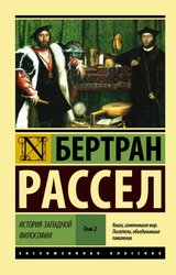 История западной философии (В 2 т.) Том 2 (Рассел Бертран)