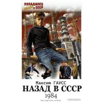 Книга издательства АСТ. Назад в СССР: 1984 (Гаусс М.)