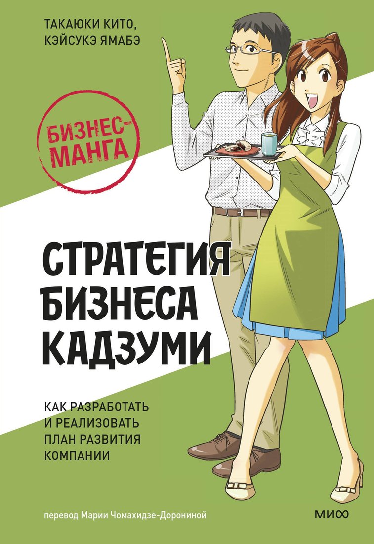 

Книга издательства МИФ. Стратегия бизнеса Кадзуми, твердая обложка (Кито Такаюки, Ямабэ Кэйсукэ)