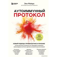 Книга издательства Эксмо. Аутоиммунный протокол. Новый подход к профилактике и лечению астмы, волчанки, псориаза, СРК, тиреоидита хашимото, артрита и др.