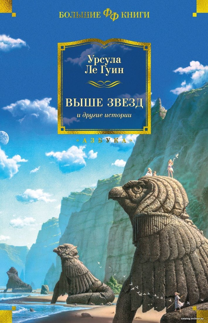 Книга издательства Азбука. Выше звезд и другие истории (Урсула Кребер Ле Гуин)