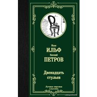  АСТ. Двенадцать стульев (Ильф Илья Арнольдович/Петров Евгений Петрович)