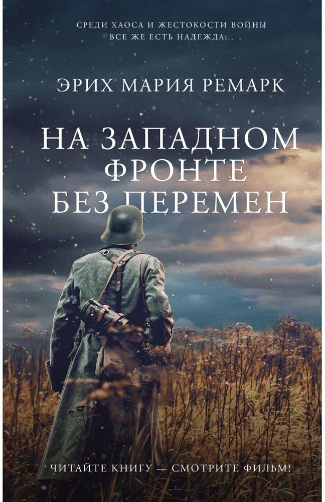 

Книга издательства АСТ. На Западном фронте без перемен (Эрих Мария Ремарк)