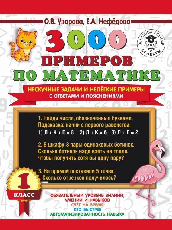 

Учебное пособие издательства АСТ. 3000 примеров по математике. Нескучные задачи и нелегкие примеры. С ответами и пояснениями. 1 класс