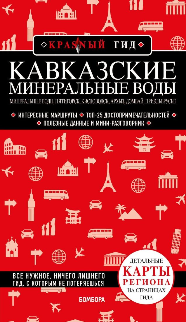 

Книга издательства Эксмо. Кавказские Минеральные Воды: Минеральные воды, Пятигорск, Кисловодск, Архыз, Домбай, Приэльбрусье (2-е изд., испр. и доп.)
