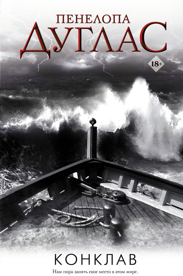 

Книга издательства АСТ. Конклав. Ночь дьявола (Дуглас П.)