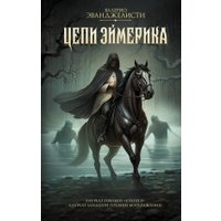 Книга издательства АСТ. Цепи Эймерика, твердая обложка (Эванджелисти Валерио)