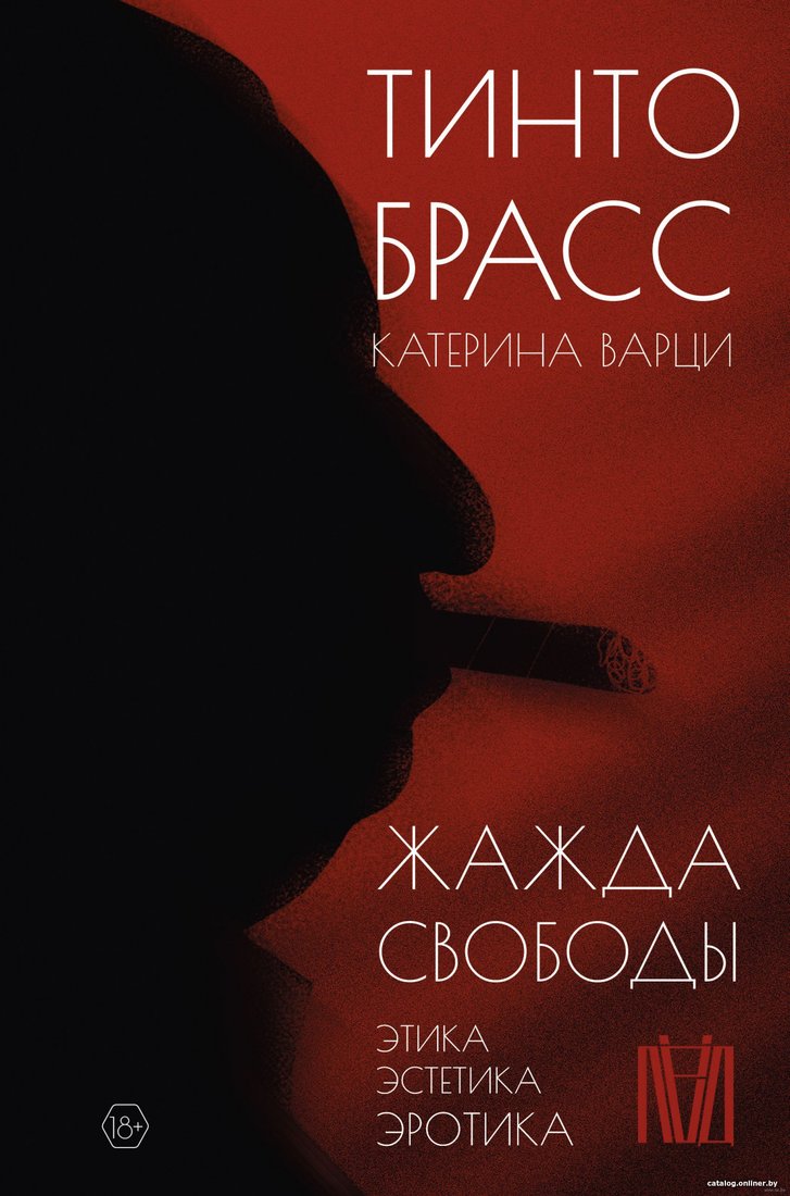 Книга издательства АСТ. Жажда свободы. Этика, эстетика и эротика (Брасс Т., Варци К.)