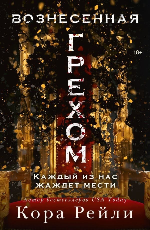 

Книга издательства АСТ. Вознесенная грехом, мягкая обложка (Рейли Кора)
